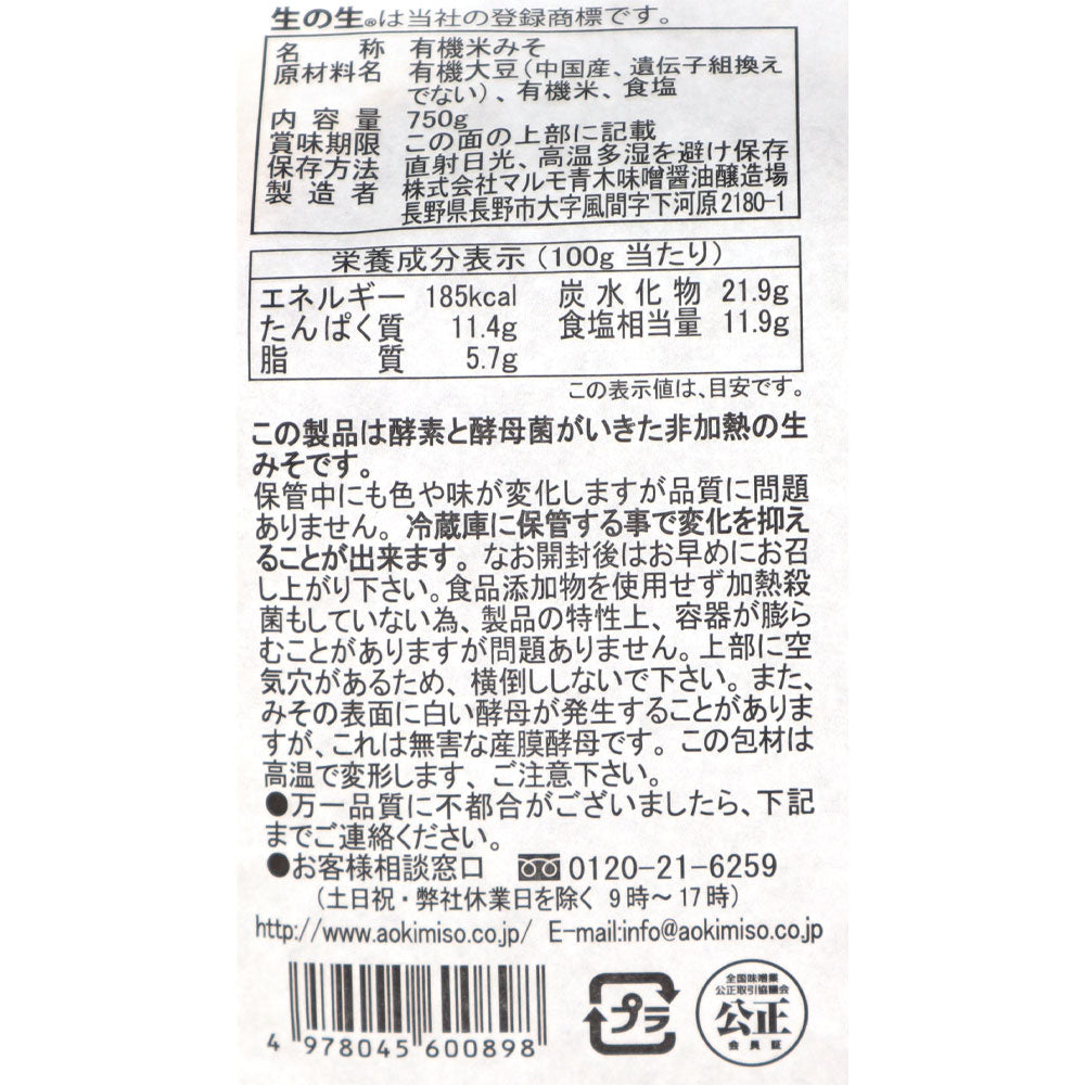 マルモ青木 有機味噌生の生 750g –