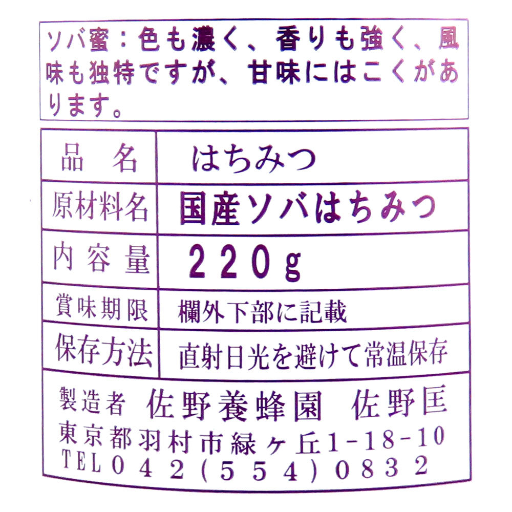 佐野養蜂園 白ラベル 国産そば蜂蜜 220g