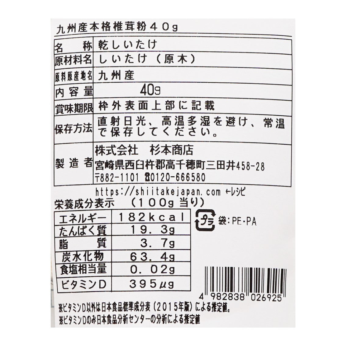 杉本商店 九州産本格椎茸粉 40g