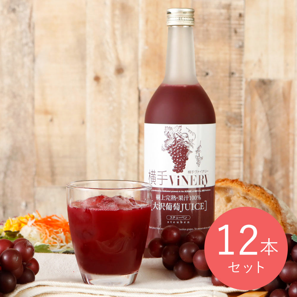 横手樹上完熟果汁100％ぶどうジュース 720ml×12本 | 成城石井.com