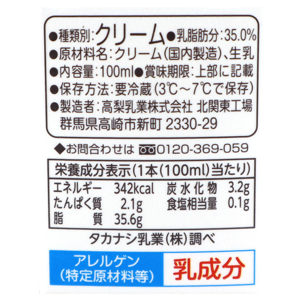 タカナシ乳業 北海道純生クリーム35％ 100ml