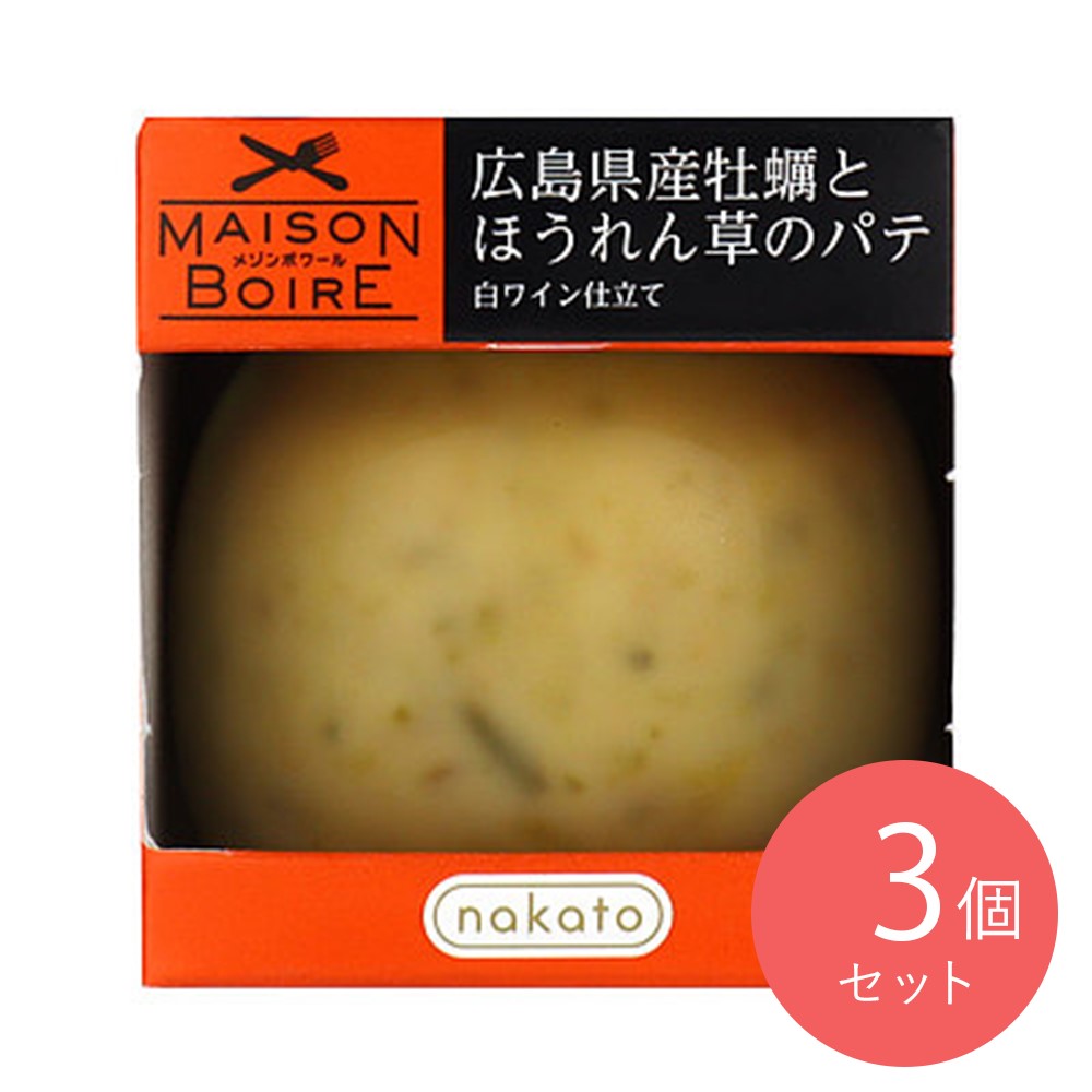 メゾンボワール 広島県産牡蠣とほうれん草のパテ白ワイン仕立て 95g×3個 –