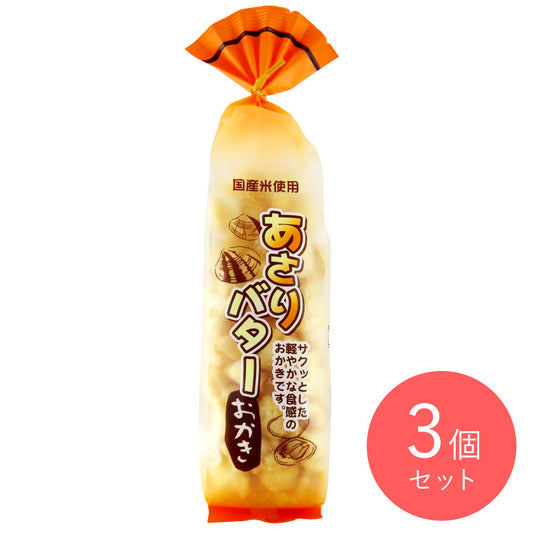 喜多山製菓 あさりバターおかき 135g×3個