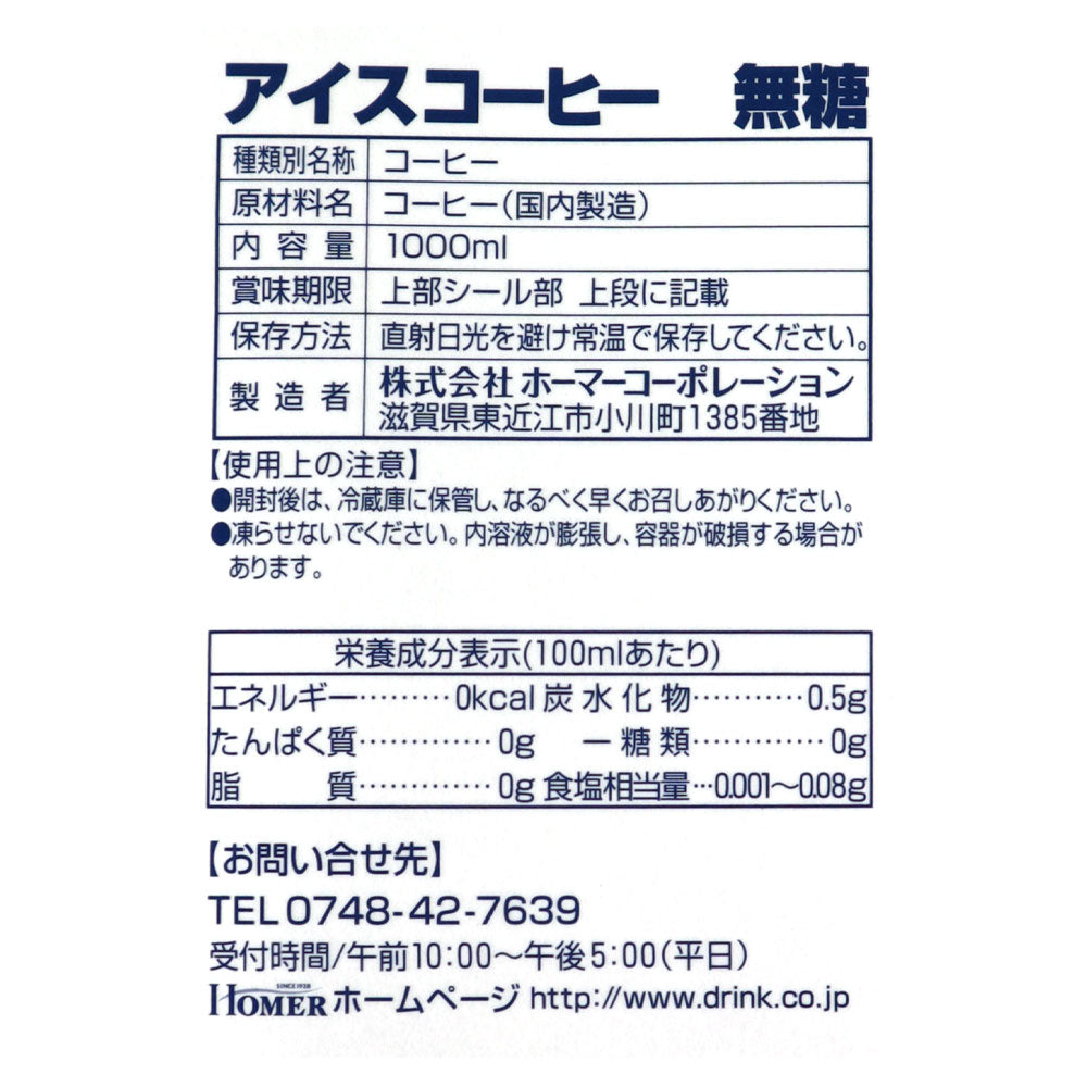 ホーマー アイスコーヒー 無糖 1000ml×12本【ケース販売】