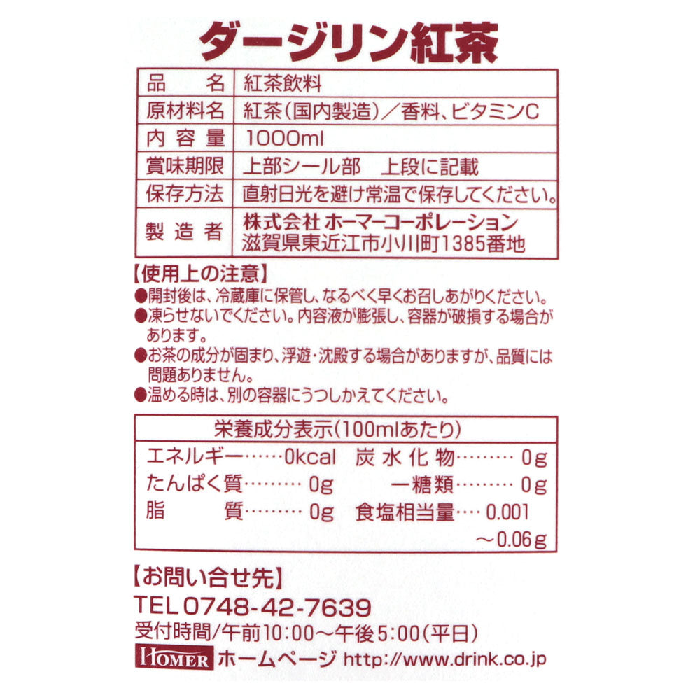 ホーマー ダージリン紅茶 1000ml×12本【ケース販売】