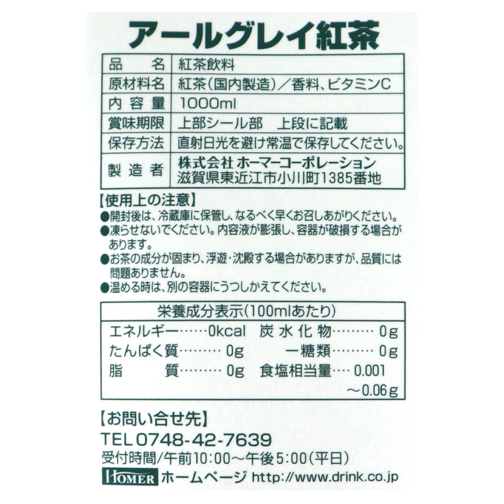 ホーマー アールグレイ 紅茶 1000ml×12本【ケース販売】