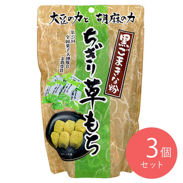 世起 黒ごまきな粉ちぎり草もち 130g×3袋 –