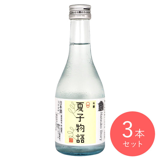 新潟 吟醸「夏子物語」 300ml×3本