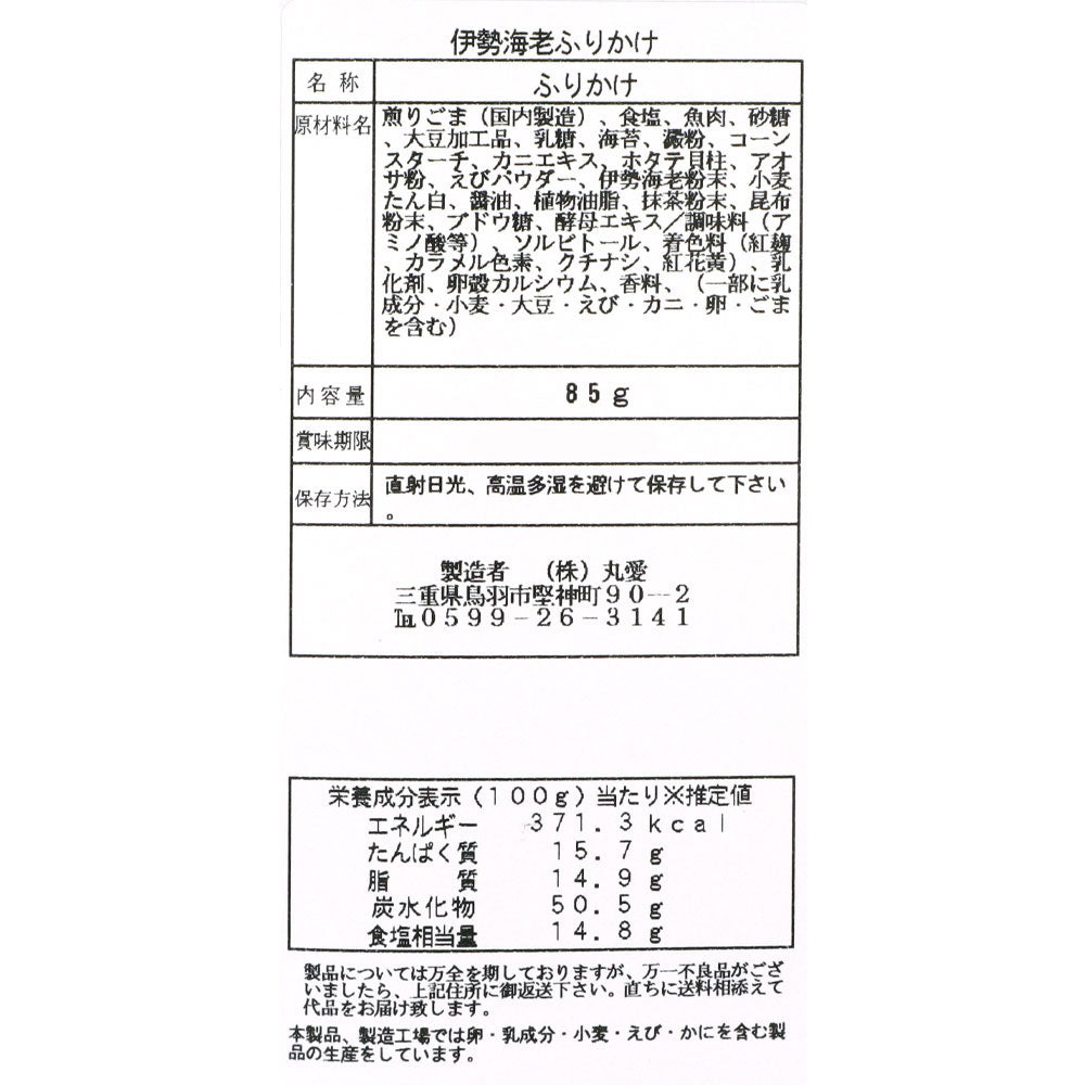 丸愛 伊勢海老ふりかけ 85g