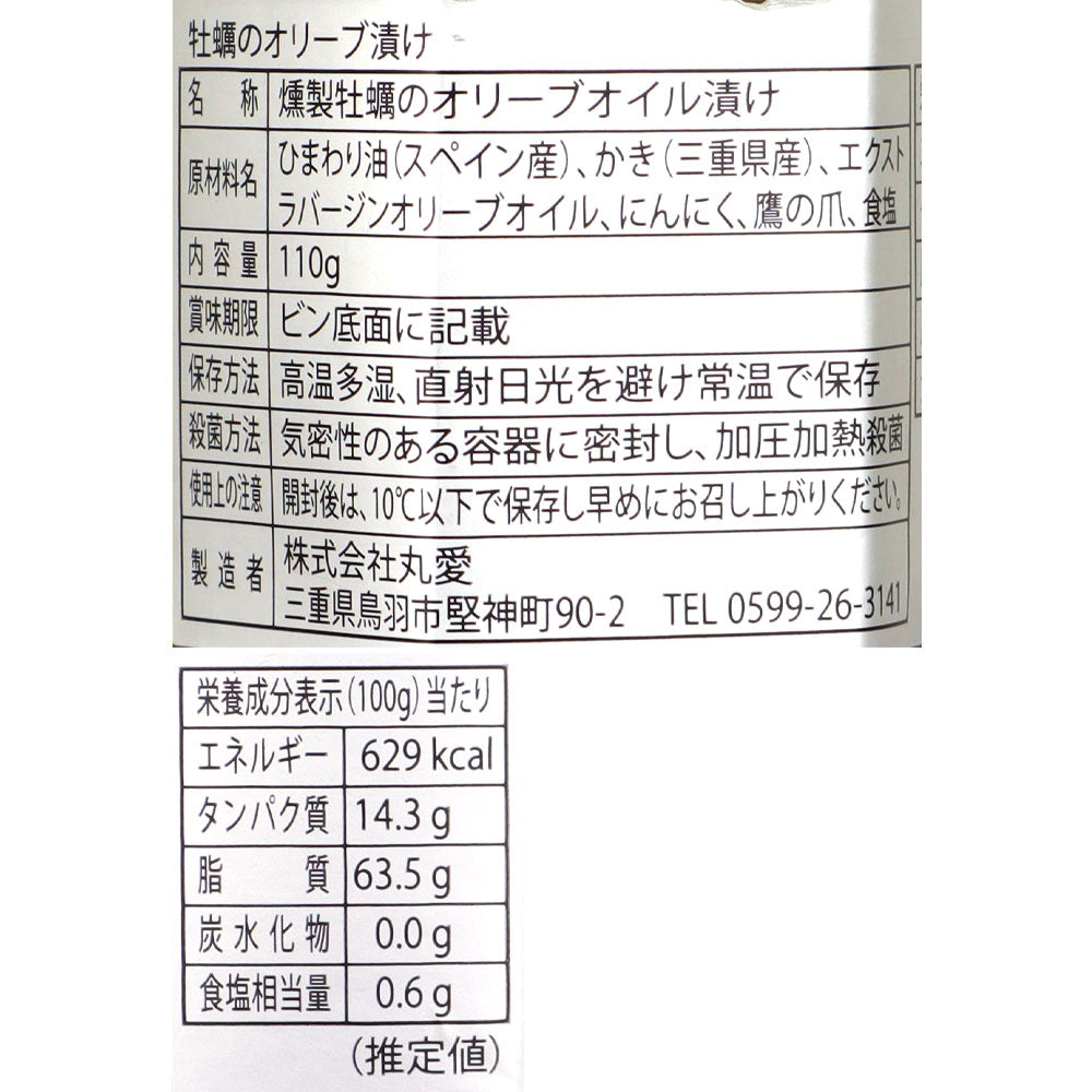 丸愛 燻製牡蠣のオリーブオイル漬け 110g