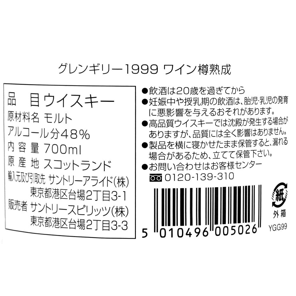 スコッチシングルモルトウイスキー グレンギリー1999 ワイン樽熟成 700ml