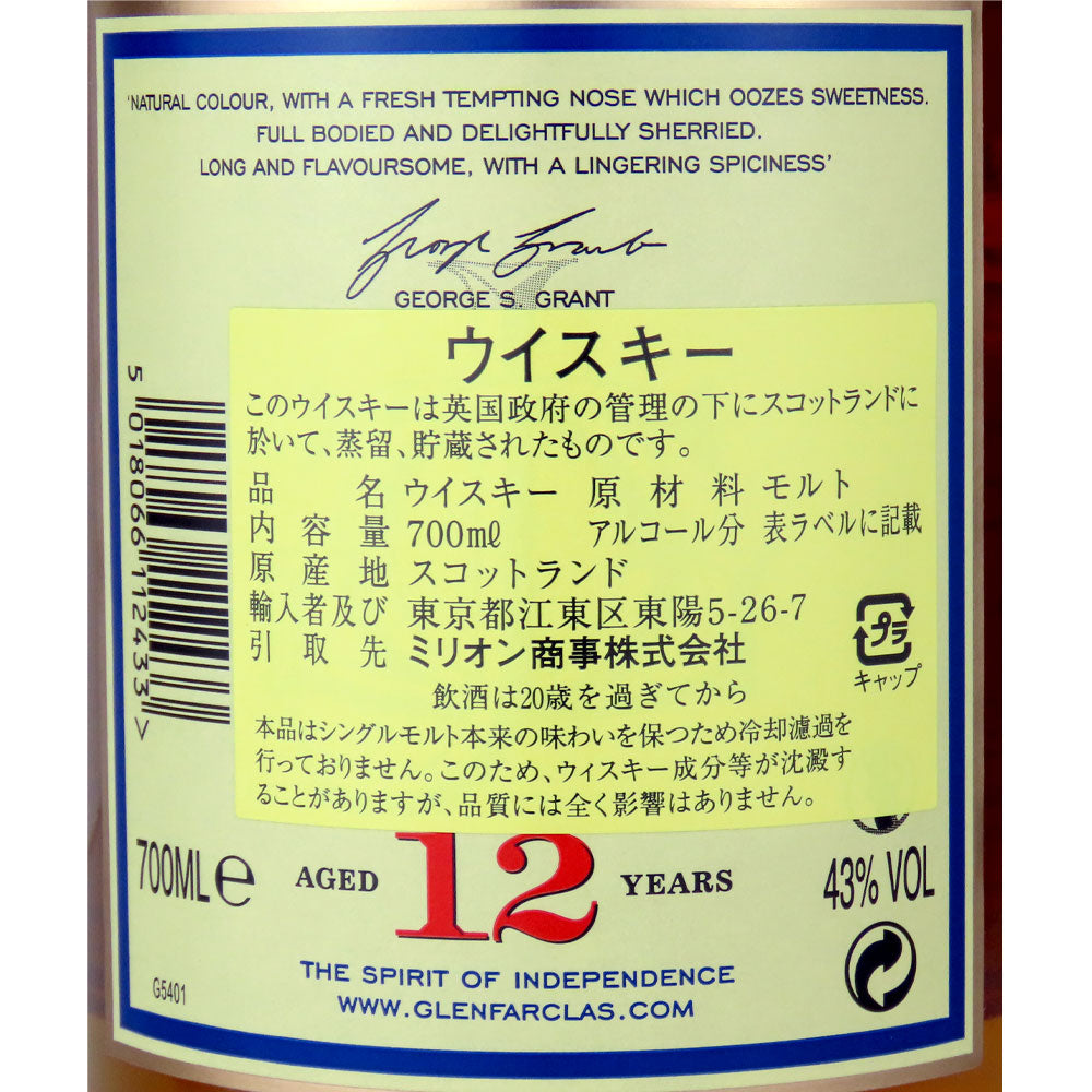 シングルモルトウィスキー グレンファークラス12年 700ml