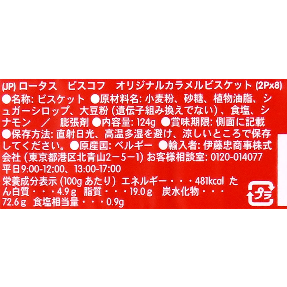 ロータス スナックカラメルビスケット 124g (2p×8)