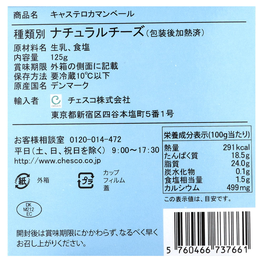 キャステロ デンマークカマンベール 125g