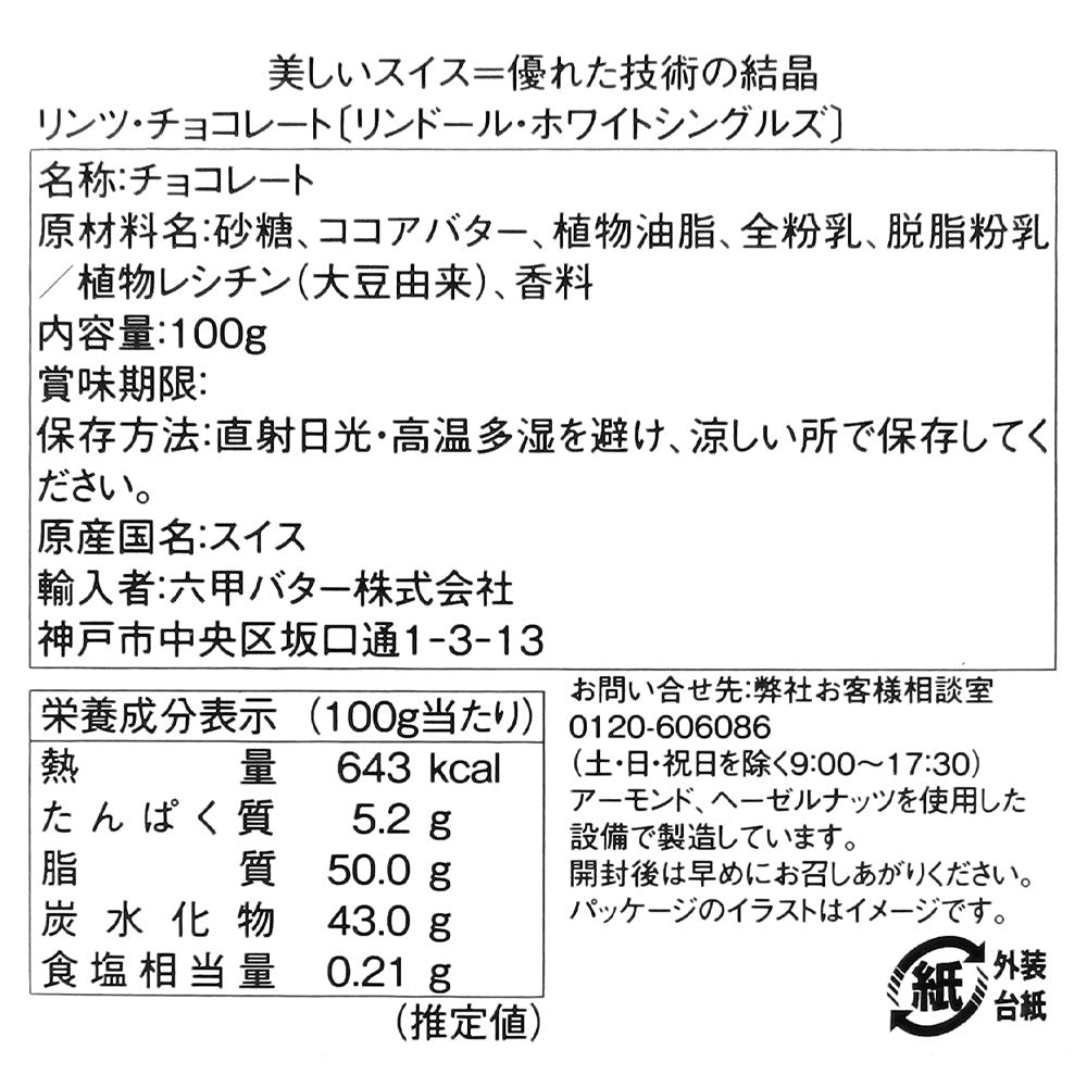 リンツ リンドールホワイトシングルズ 100g