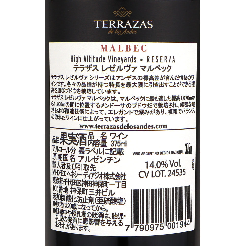 アルゼンチン テラザス レゼルヴァ マルベック ハーフ 375ml