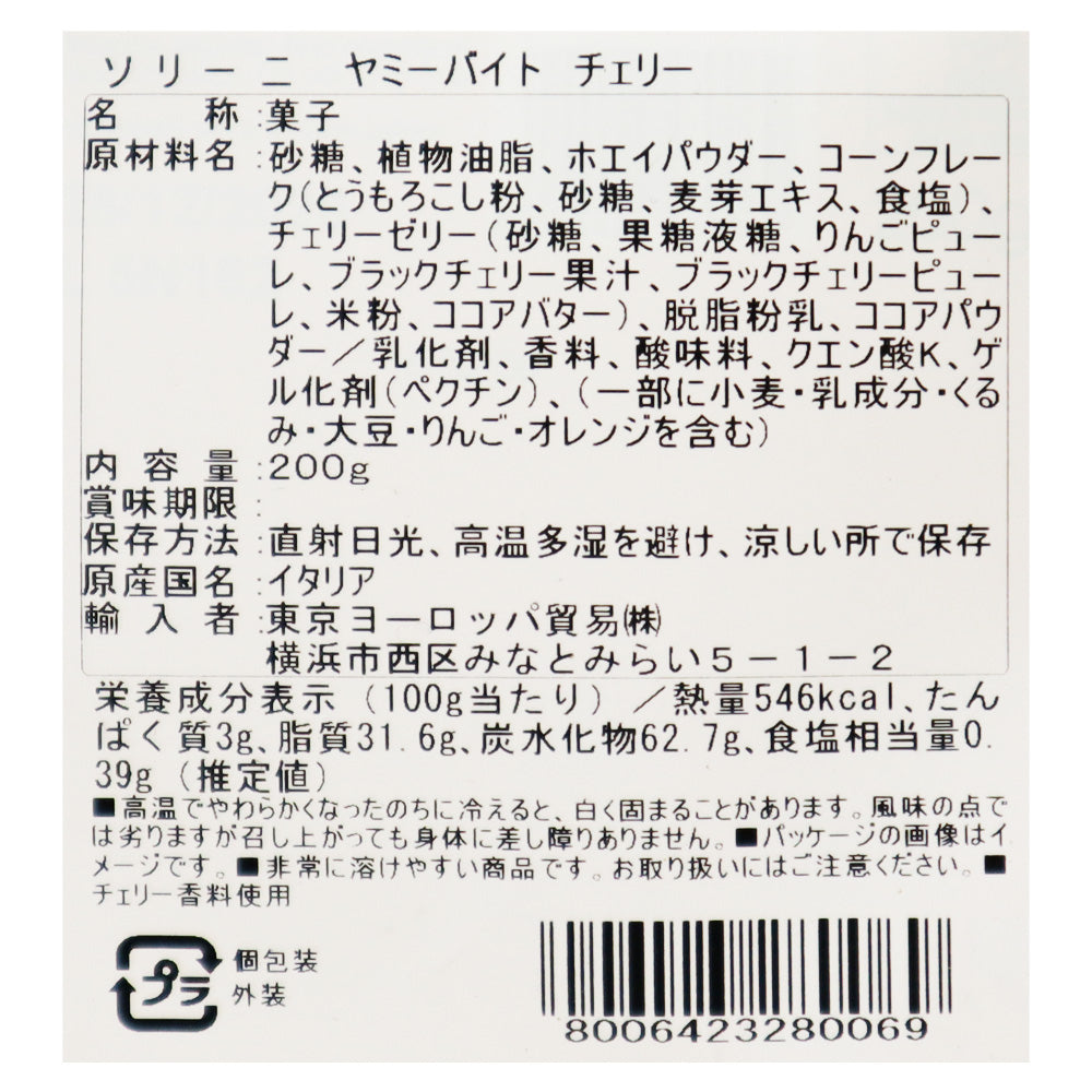 ソリーニ ヤミーバイト チェリー 200g | 成城石井.com