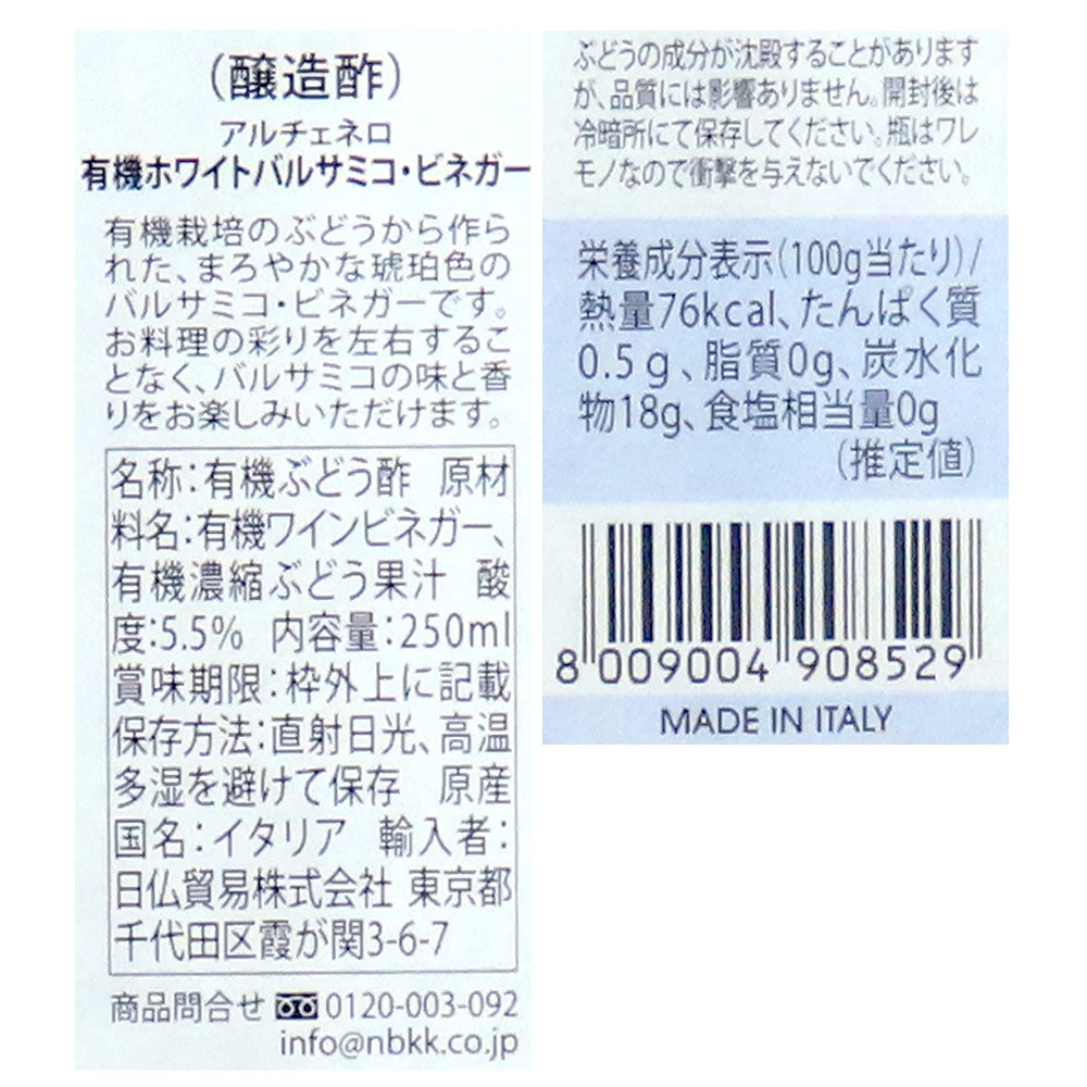 アルチェネロ 有機ホワイトバルサミコビネガー 250ml