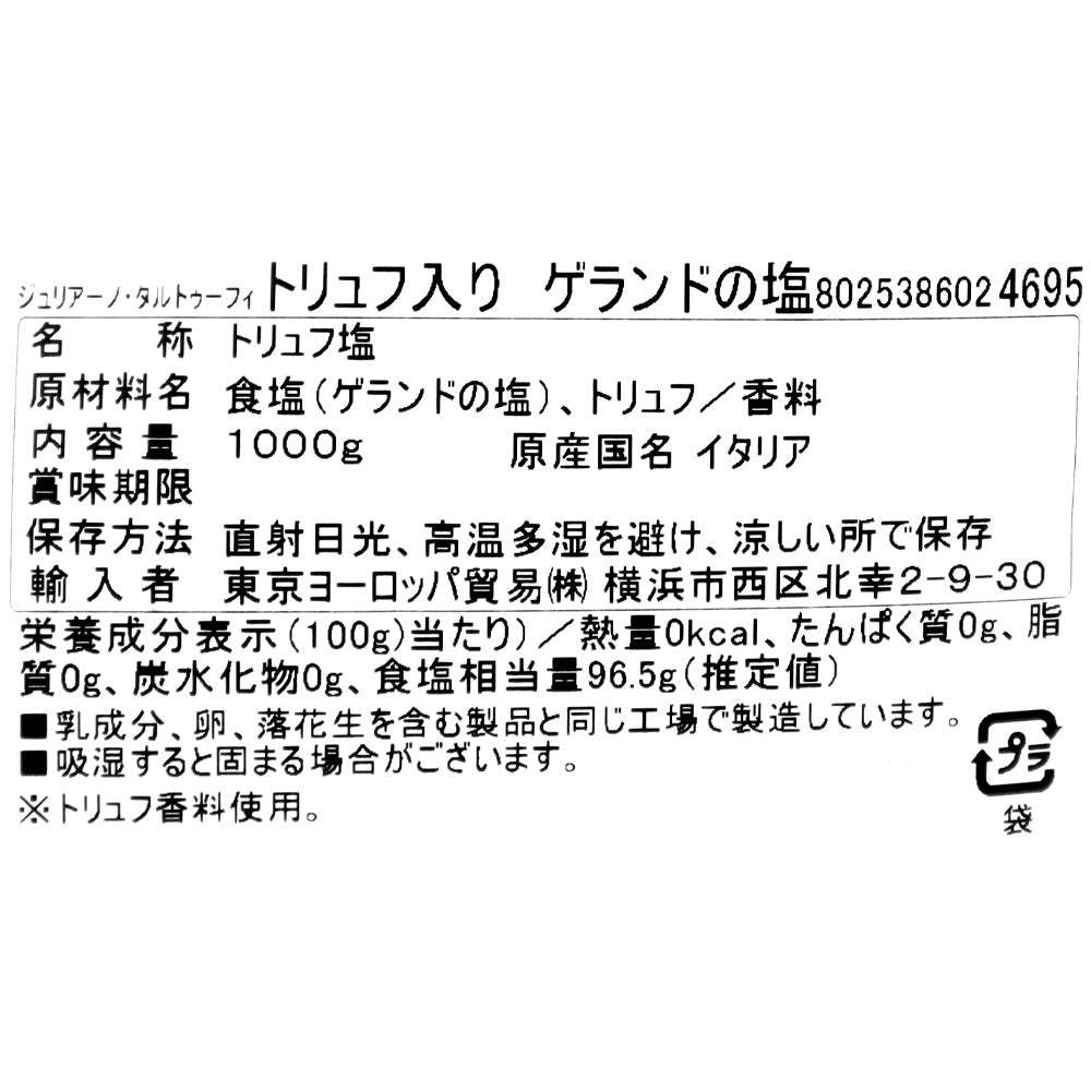 ジュリアーノ タルトゥーフィ ジュリアーノ トリュフ入りゲランドの塩 1000g | 業務用規格