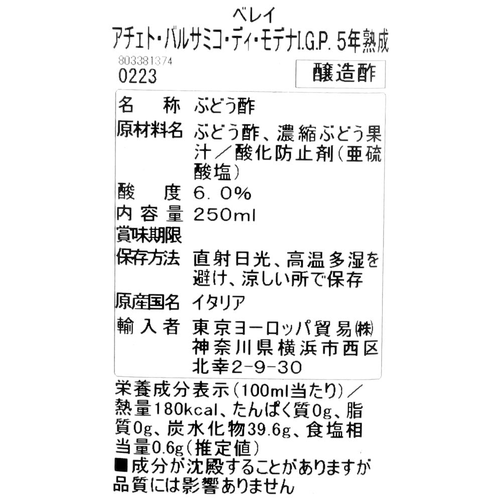 ベレイ アチェトバルサミコ・ディ・モデナ 木樽5年熟成(白ラベル) 250ml