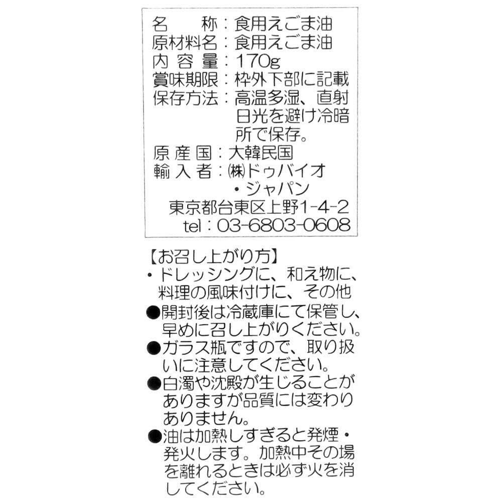 ドゥバイオ・ジャパン 韓国産 えごま油 170g