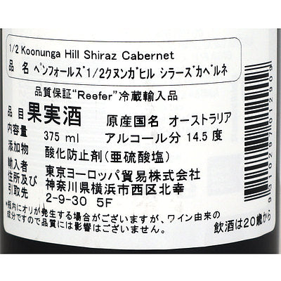 ペンフォールズ1／2クヌンガヒルシラーズカベルネ 375ml – 成城石井.com