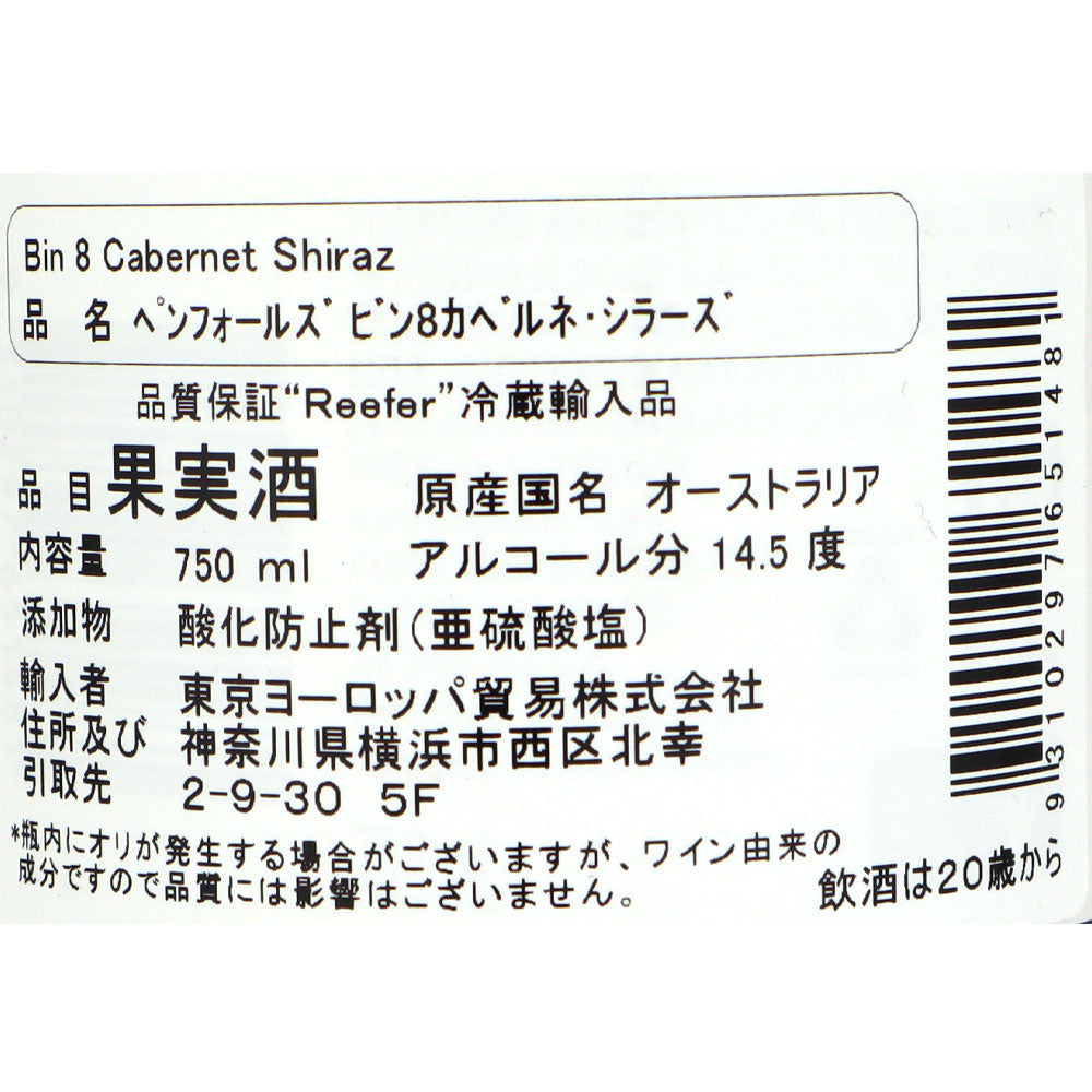 オーストラリア ペンフォールズ ビン8カベルネ・シラーズ 750ml