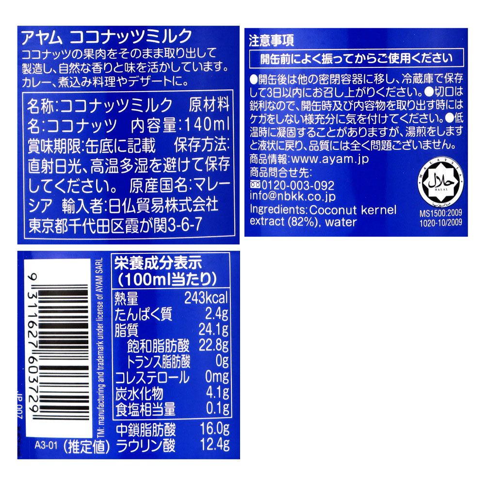 アヤム ココナッツミルク プレミアム 140ml