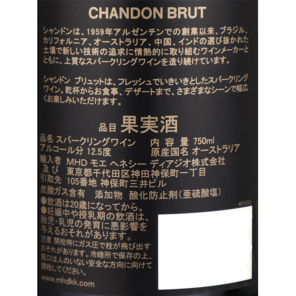 【箱付】オーストラリア シャンドン・ブリュットNV 750ml