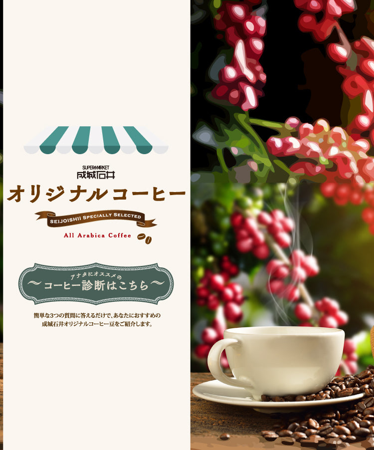 成城石井オリジナルコーヒー