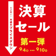 今週のお買い得商品はこちら 第一弾
