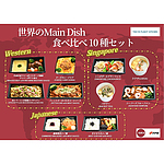 【お取り寄せ】【W】 TOKYO FLIGHT KITCHEN(トーキョーフライトキッチン) 世界のメインディッシュ 食べ比べ10種セット