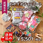 【送料込み】 成城石井 おすすめチョコレート 4種詰め合わせ