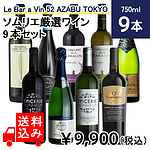 ★父の日ギフト・送料込み★Le Bar a Vin 52 AZABU TOKYO ソムリエ厳選ワイン9本セット | 着日指定不可