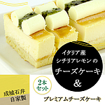 【送料込み】 成城石井自家製 イタリア産シチリアレモンのチーズケーキとプレミアムチーズケーキの2本セット | D+2