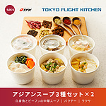 【お取り寄せ】【WN12】TOKYO FLIGHT KITCHEN(トウキョウフライトキッチン) アジアンスープ 3種6食セット