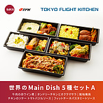 【お取り寄せ】【WN12】TOKYO FLIGHT KITCHEN(トウキョウフライトキッチン) 世界のMain Dish 5種セット A