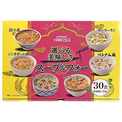 【送料込み】成城石井 選べる美味しさスープ&フォー 30食 | 業務用