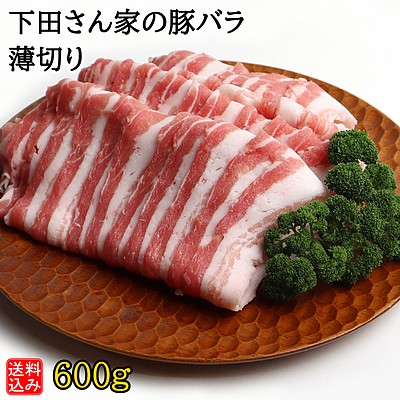 【送料込み】【S】下田さん家の豚バラ薄切り 600g  | D+2| 今月のおすすめ / 消費期限：発送日より3日間