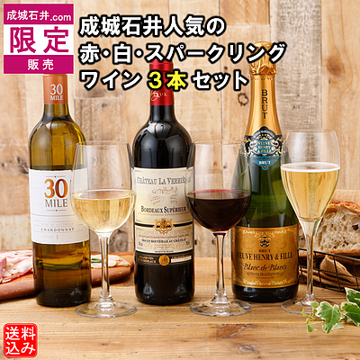 成城石井.com限定販売】成城石井人気の赤・白・スパークリングワイン3