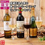 【成城石井.com限定販売】成城石井人気の赤・白・スパークリングワイン3本セット 各750ml