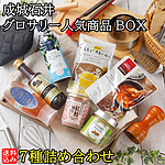 【送料込み】成城石井 グロサリー人気商品BOX 7種詰め合わせ | RECOMMEND10