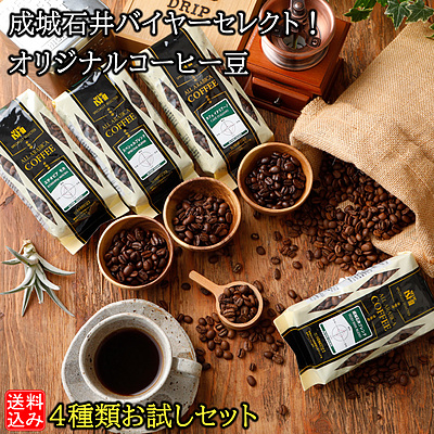 【送料込み】成城石井バイヤーセレクト！オリジナルコーヒー豆4種類お試しセット 各200g×4種類 | RECOMMEND10