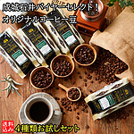 【送料込み】成城石井バイヤーセレクト！オリジナルコーヒー豆4種類お試しセット 各200g×4種類 | RECOMMEND10
