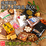 【送料込み】成城石井 菓子人気商品BOX 8種詰め合わせ | RECOMMEND10