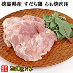 【送料込み】【S】徳島県産 すだち鶏 もも焼肉用 250g×3  | D+2| 着日指定必須 / 今月のおすすめ / 消費期限：発送日より3日間