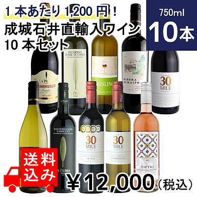 【送料込み】1本あたり1,200円！成城石井直輸入ワイン10本セット 750ml×10本