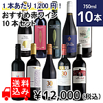 【送料込み】1本あたり1,200円！おすすめ赤ワイン10本セット 750ml×10本