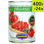 モンテベッロ 有機ダイストマト 400g×24缶